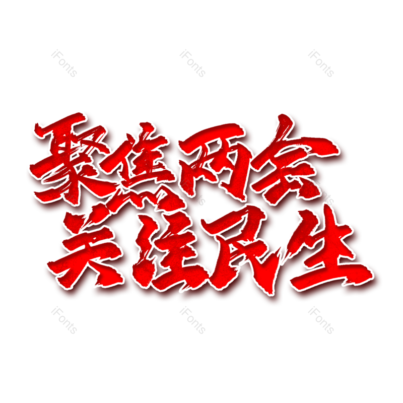 艺术字图片,文案元素,两会PNG,字体免抠素材